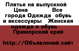 Платье на выпускной › Цена ­ 14 000 - Все города Одежда, обувь и аксессуары » Женская одежда и обувь   . Приморский край